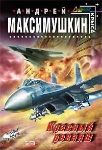Книга Красный реванш (Андрей Максимушкин) — 1