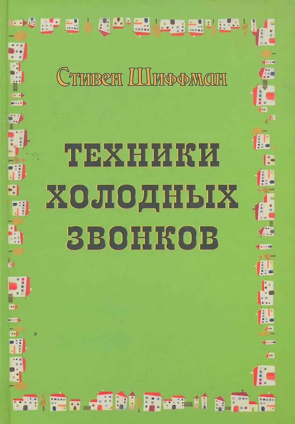 Книга Техники холодных звонков (которые действительно работают!) (Стивен Шиффман) — 1