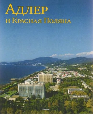 

Адлер и Красная Поляна (м)