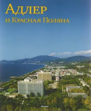 Адлер и Красная Поляна (м) — 2311536 — 1