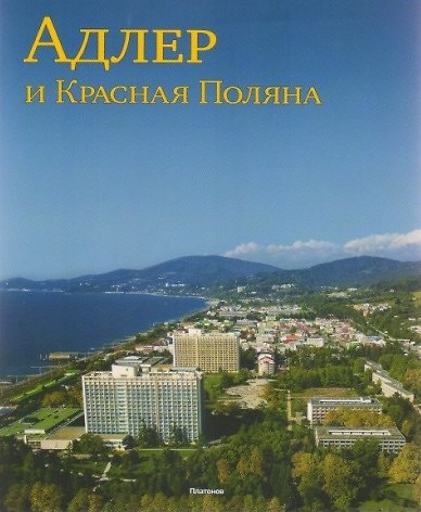 Книга Адлер и Красная Поляна (м) () — 1