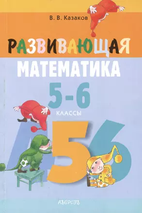 Развивающая математика. 5-6 классы. 2-е издание — 2378266 — 1