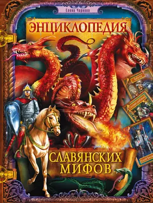 Энциклопедия славянских мифов — 2505439 — 1