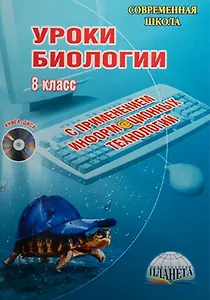 Уроки биологии с применением информационных технологий. 8 класс (+CD)