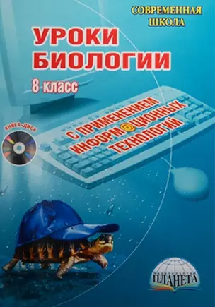 Уроки биологии с применением информационных технологий. 8 класс (+CD) — 2526397 — 1