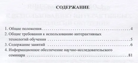 Книга Методические рекомендации по использованию интерактивных технологий обучения при проведении научно-исследовательского семинара "Научные исследования проблем корпоративного управления и корпоративной социальной ответственности бизнеса". Учебное пособие (Марина Измайлова) — 2