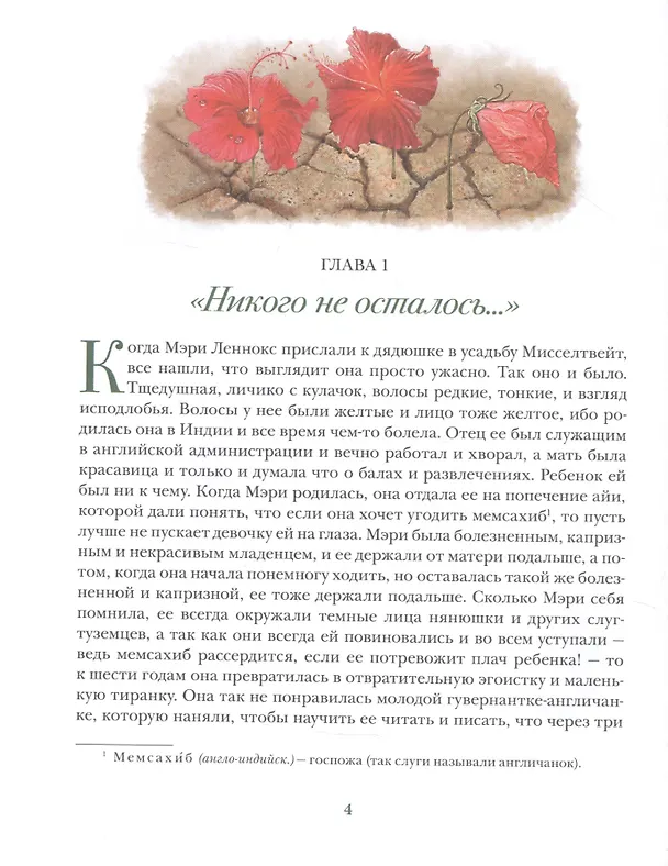Книга Таинственный сад (Фрэнсис Элиза Ходжсон Бёрнетт) — 4