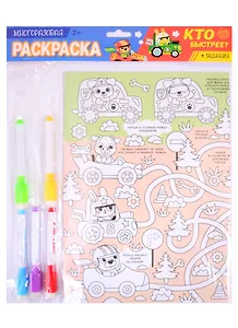 Многоразовая раскраска «Кто быстрее?»