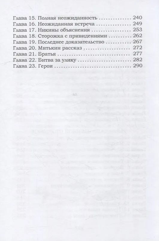 Книга Мушкетеры в кроссовках. Тайна заброшенной сторожки (Ирина Федорова) — 3
