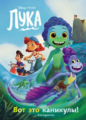 Книга Лука. Вот это каникулы! Книга для чтения с цветными картинками ()