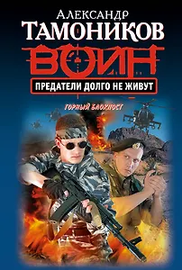 Предатели долго не живут : роман