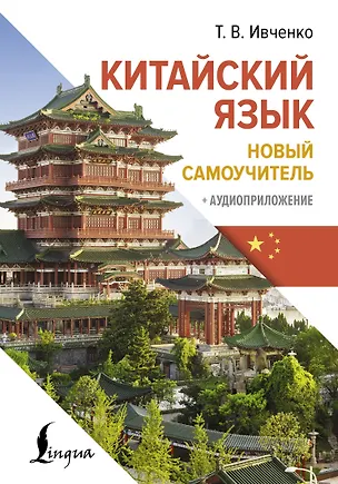 Книга Китайский язык. Новый самоучитель + аудиоприложение (Тарас Ивченко)