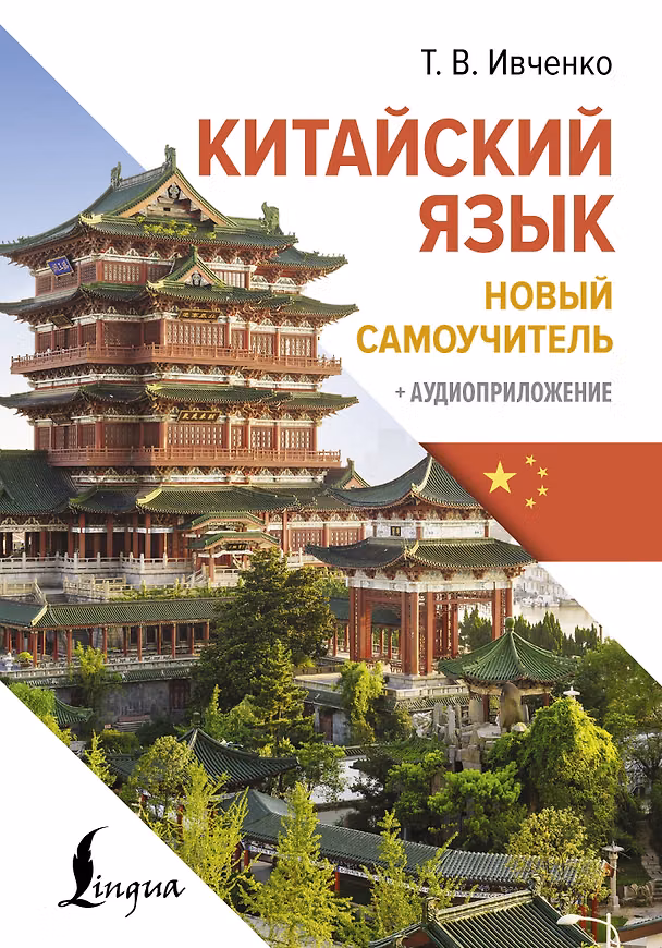 Книга Китайский язык. Новый самоучитель + аудиоприложение (Тарас Ивченко) — 1