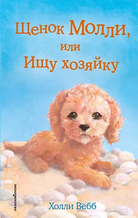 Книга Щенок Молли, или Ищу хозяйку: повесть (Холли Вебб)