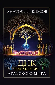 ДНК-генеалогия арабского мира