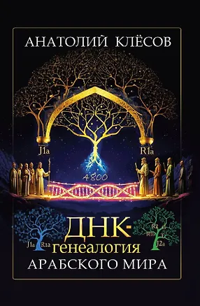 Книга ДНК-генеалогия арабского мира (Анатолий Клёсов)