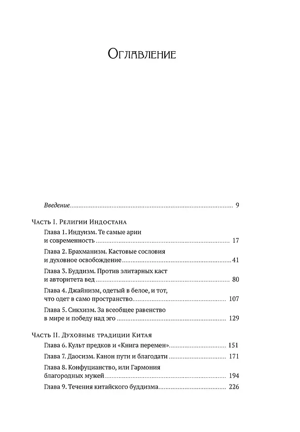 Книга Духовная мудрость Азии. Вероучения и мистические практики (Михаил Сергеев, Наталия Степаненко) — 8