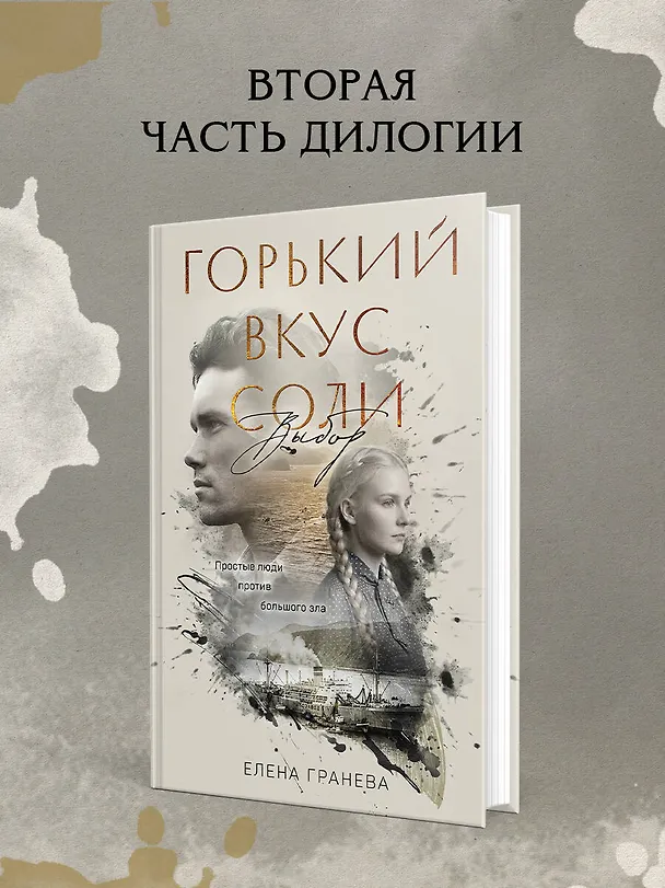 Книга Горький вкус соли (Елена Гранева) — 7
