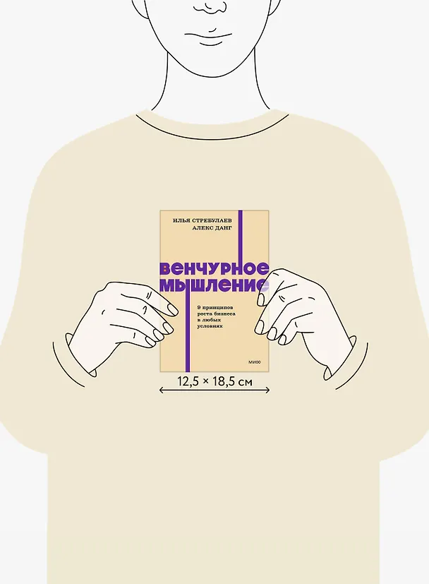 Книга Венчурное мышление. 9 принципов роста бизнеса в любых условиях. NEON Pocketbooks (Илья Стребулаев, Алекс Данг) — 9