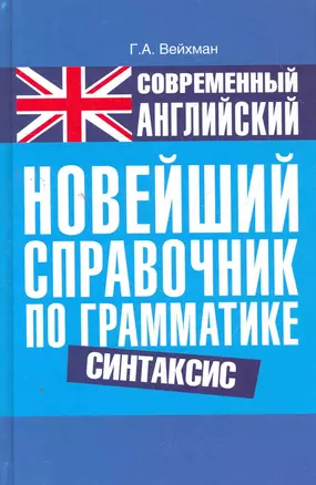 Современный английский. Новейший справочник по грамматике. Синтаксис: справ. учеб. пособие — 2275546 — 1