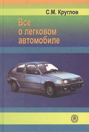 Все о легковом автомобиле. Справочник, 4-е изд. — 2370820 — 1