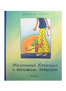 Маленький Крокодил с большим сердцем