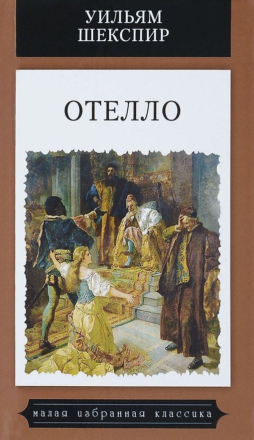 Книга Отелло (Уильям Шекспир) — 1