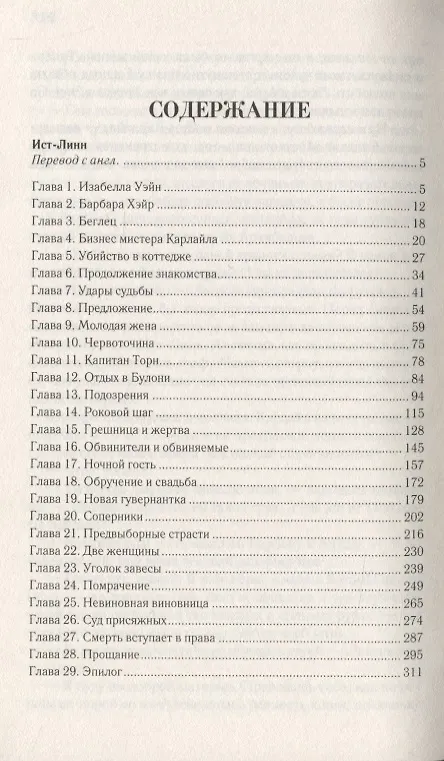 Книга Ист-Линн (Элен Вуд) — 2