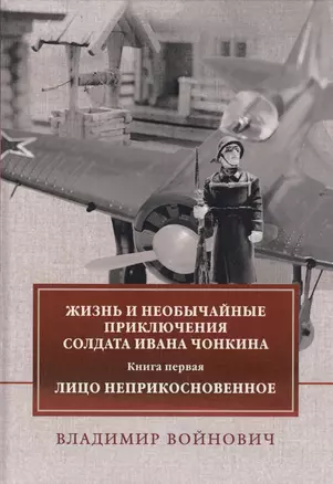 Жизнь и необычайные приключения солдата Ивана Чонкина. Книга первая: Лицо неприкосновенное — 2800404 — 1