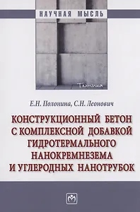 Конструкционный бетон с комплексной добавкой гидротермального нанокремнезема и углеродных нанотрубок