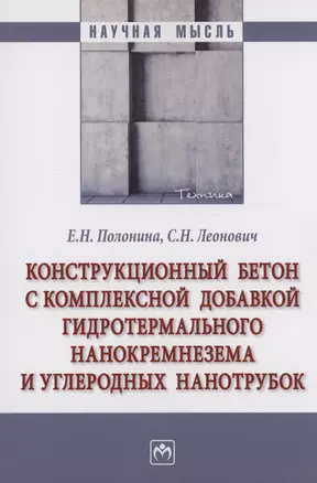 Конструкционный бетон с комплексной добавкой гидротермального нанокремнезема и углеродных нанотрубок — 2988837 — 1