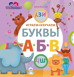 Играем, изучаем буквы