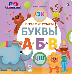 Книга Играем, изучаем буквы (Евгений Сосновский)