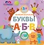 Играем, изучаем буквы — 2623676 — 1