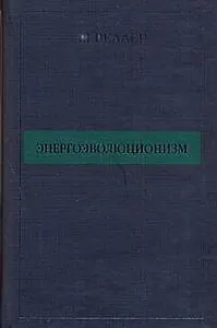 Энергоэволюционизм