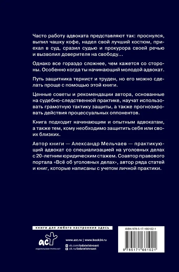 Книга Курс молодого адвоката. Практические рекомендации по уголовному процессу (Александр Мельчаев) — 2
