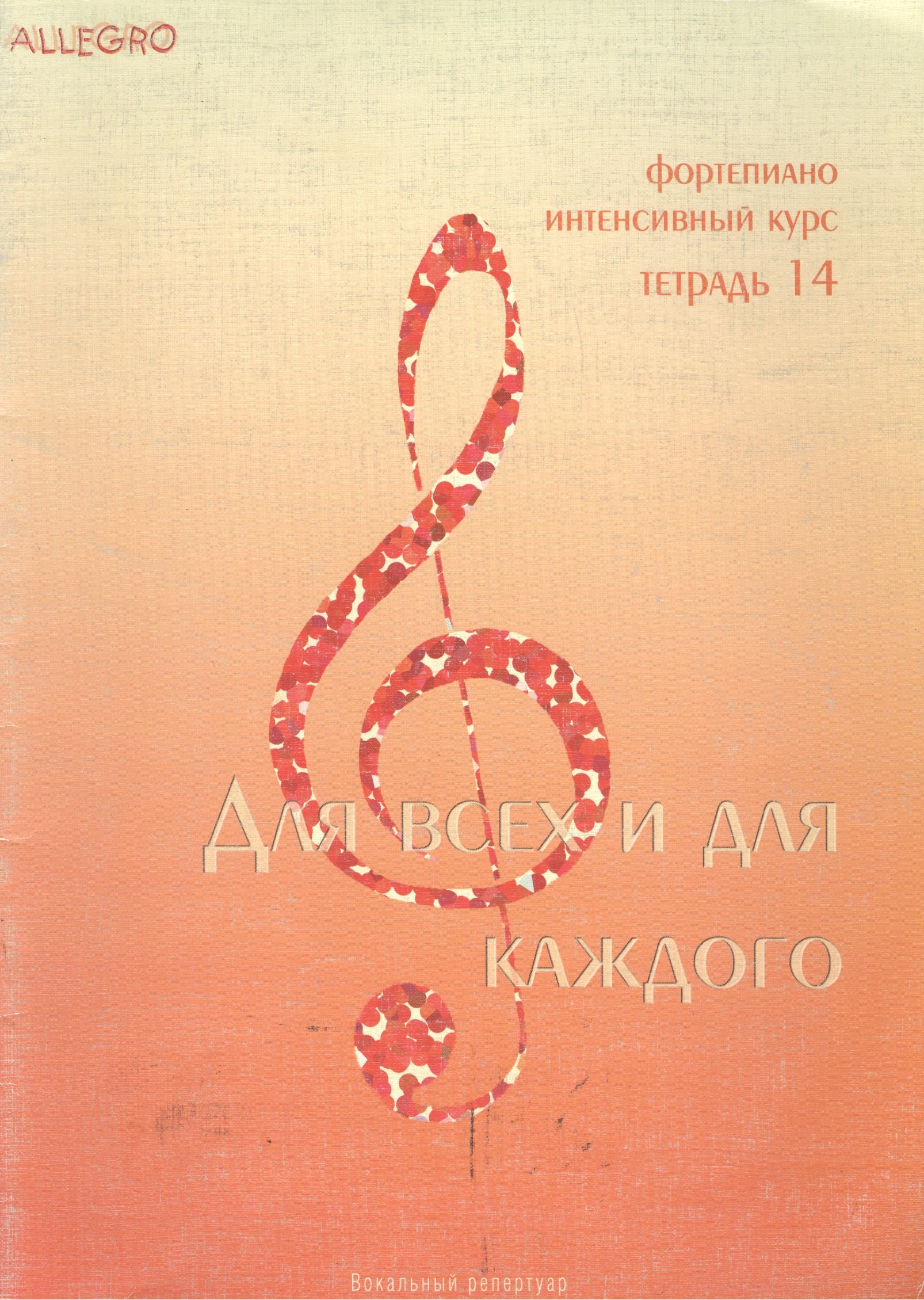 

Allegro Фортепиано Тетрадь 14 (м)