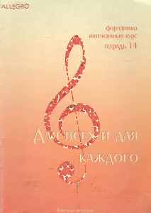 Allegro Фортепиано Тетрадь 14 (м)