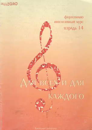 Allegro Фортепиано Тетрадь 14 (м) — 1905976 — 1