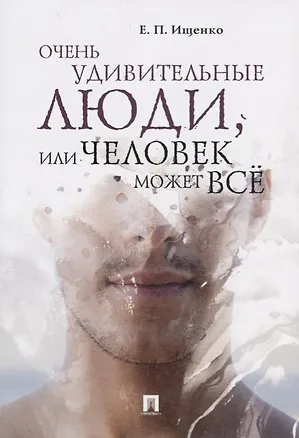 Книга Очень удивительные люди, или Человек может всё.-М.:Проспект,2019. (Евгений Ищенко)