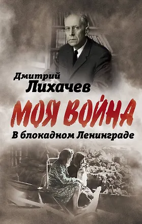 Книга В блокадном Ленинграде (Дмитрий Лихачев)
