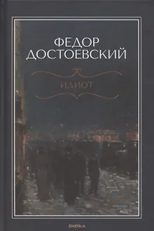 Идиот
