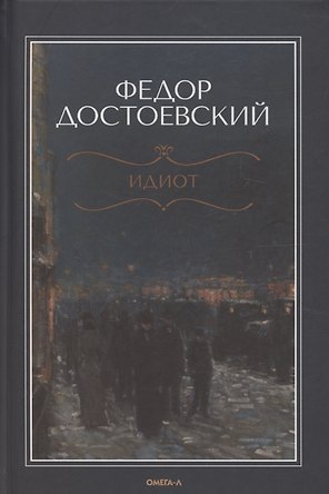 Идиот