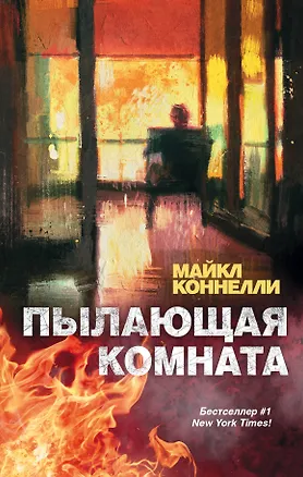 Книга Пылающая комната (Майкл Коннелли)