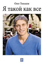 Книга Я такой как все (Олег Тиньков)