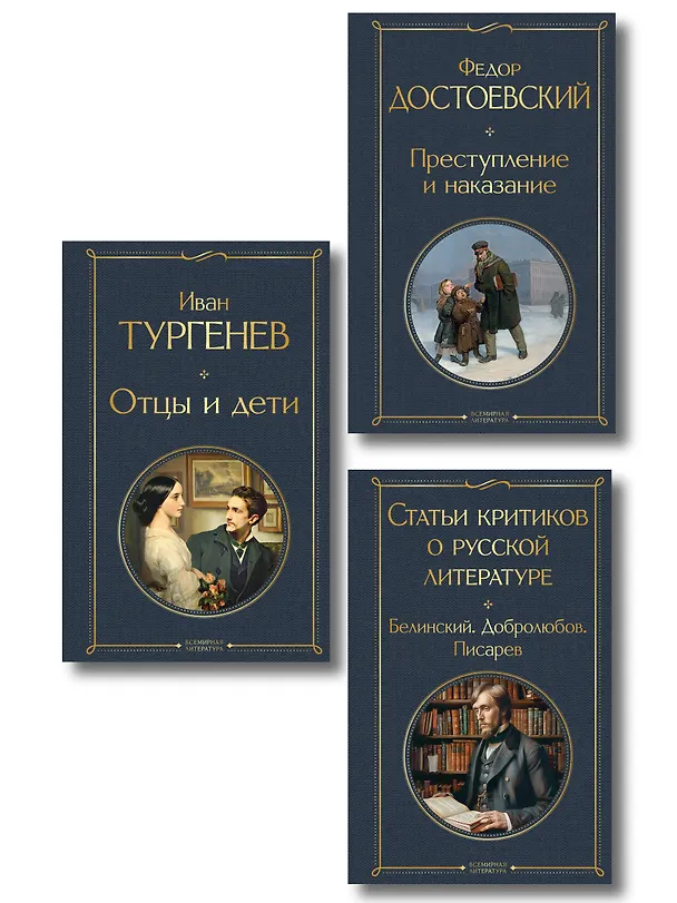 Книга Критики о Тургеневе и Достоевском (набор из 3 книг: Отцы и дети, Преступление и наказание, Статьи критиков о русской литературе) () — 1