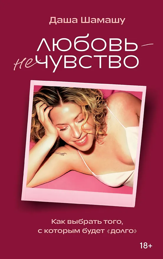 Книга Любовь — не чувство. Как выбрать того, с которым будет «долго» (Дарья Шамашу) — 1