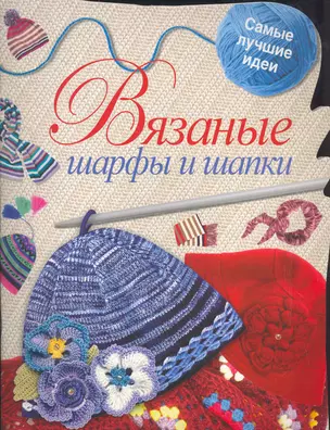 Скр(мел/бол)Вязаные шарфы и шапки — 2268769 — 1