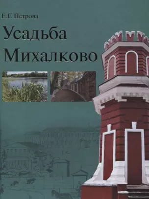 Усадьба Михалково — 2649352 — 1