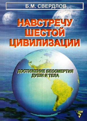 Навстречу шестой цивилизации.Достижение бессмертия души и тела — 3000900 — 1